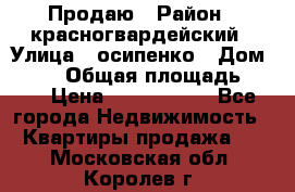 Продаю › Район ­ красногвардейский › Улица ­ осипенко › Дом ­ 5/1 › Общая площадь ­ 33 › Цена ­ 3 300 000 - Все города Недвижимость » Квартиры продажа   . Московская обл.,Королев г.